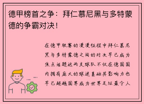德甲榜首之争：拜仁慕尼黑与多特蒙德的争霸对决！