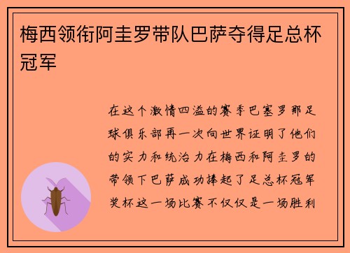 梅西领衔阿圭罗带队巴萨夺得足总杯冠军