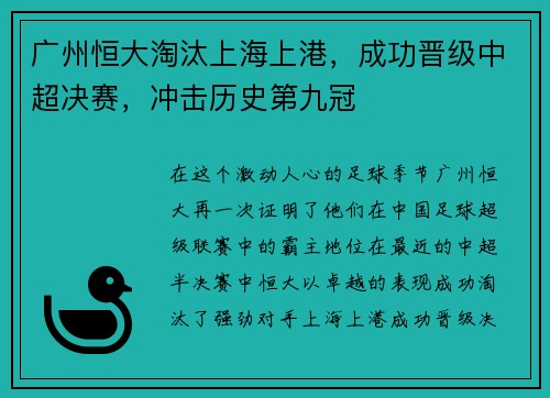广州恒大淘汰上海上港，成功晋级中超决赛，冲击历史第九冠